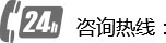 咨詢(xún)熱線(xiàn)